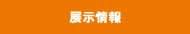 展示情報