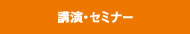 講演・セミナー