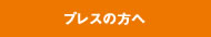 プレスの方へ