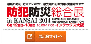 防犯防災総合展