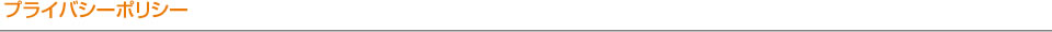 プライバシーポリシー