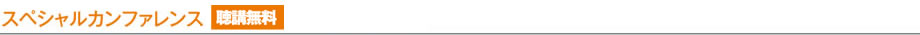 スペシャルカンファレンス