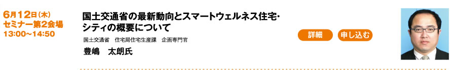 国土交通省の最新動向とスマートウェルネス住宅・シティの概要について