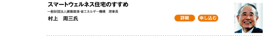 スマートウェルネス住宅のすすめ