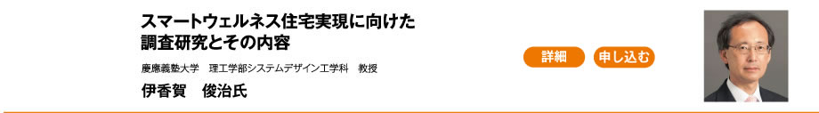 スマートウェルネス住宅実現に向けた調査研究とその内容