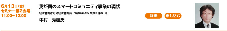 スマートコミュニティの構築に向けて