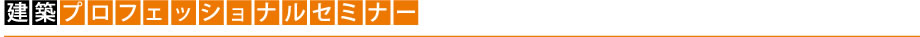 建築プロフェッショナルセミナー