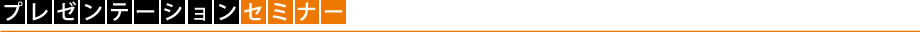 プレゼンテーションセミナー