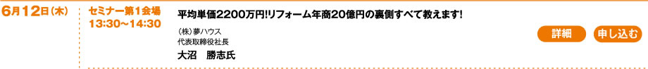平均単価2200万円！リフォーム年商20億円の裏側すべて教えます！