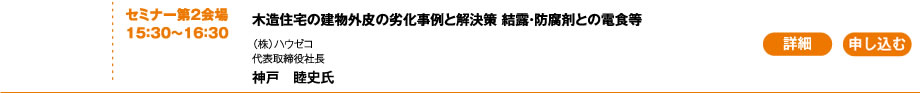木造住宅の建物外皮の劣化事例と解決策 結露・防腐剤との電食等 