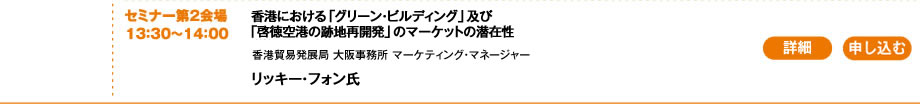 香港における「グリーン・ビルディング」及び「啓徳空港の跡地再開発」のマーケットの潜在性