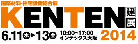 建築材料・住宅設備総合展