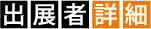 出展者詳細