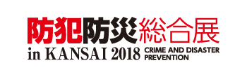 防犯防災展 in KANSAI 2018