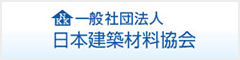 (一社)日本建築材料協会