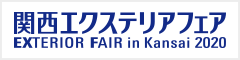 関西エクステリアフェア