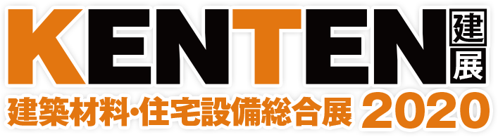KENTEN 建築材料・住宅設備総合展2020
