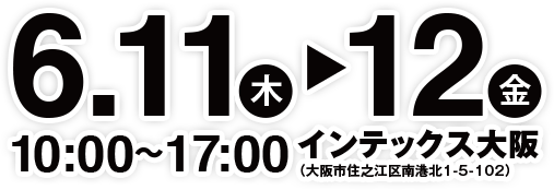 6月11日〜12日 インテックス大阪