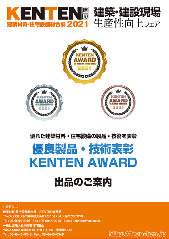 優良製品・技術表彰KENTEN AWARD 出品のご案内