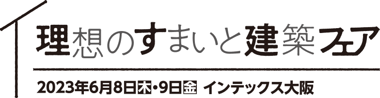 理想のすまいと建築フェア