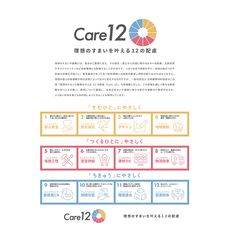 理想のすまいを叶える12の配慮