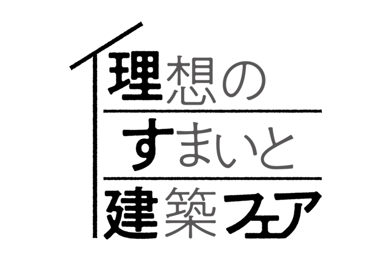 理想のすまいと建築フェア2023