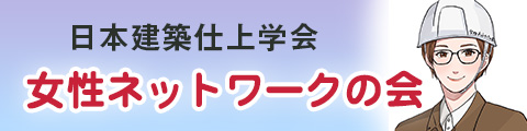 女性ネットワークの会