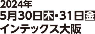 2024年5月30日(木)・31日(金)インテックス大阪