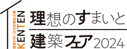 理想のすまいと建築フェア