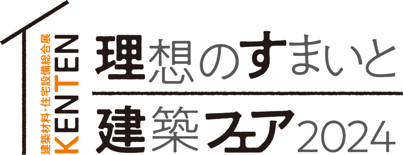 理想のすまいと建築フェア2024