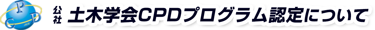 CPDプログラムについて