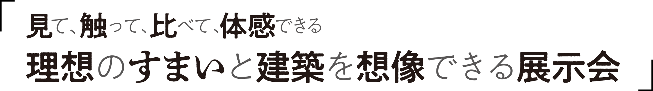 見て、触って、比べて、体感できる理想のすまいと建築を想像できる展示会