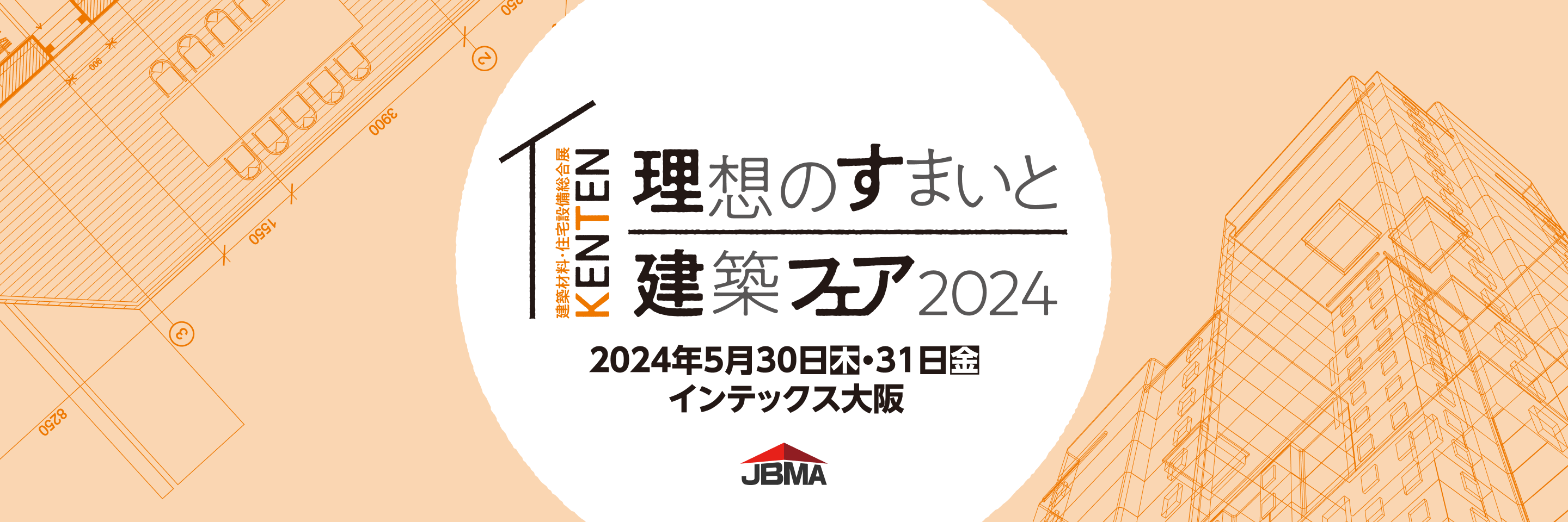 理想のすまいと建築フェア