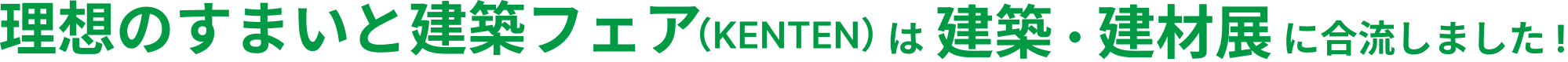 理想のすまいと建築フェア(KENTEN)は建築・建材展に合流しました!