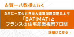 古賀一八教授と行く2年に一度の世界最大建築関連国際見本市「BATIMAT」とフランスの住宅産業視察7日間