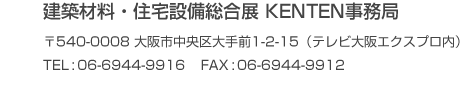 防犯防災総合展事務局 株)テレビ大阪エクスプロ 〒540-0008 大阪市中央区大手前 1-2-15 TEL:06-6944-9916 FAX:06-6944-9912