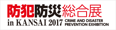 防犯防災展 in KANSAI 2017