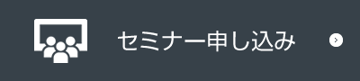 セミナー申し込み