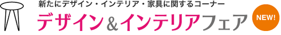 デザイン・インテリアフェア