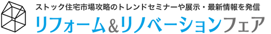 リフォーム＆リノベーションフェア