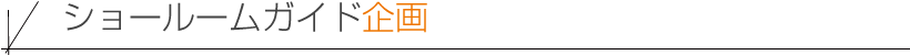 ショールームガイド企画
