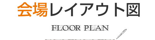 会場レイアウト図