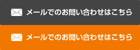 メールでのお問い合わせはこちら