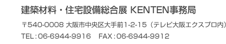 防犯防災総合展事務局 株)テレビ大阪エクスプロ 〒540-0008 大阪市中央区大手前 1-2-15 TEL:06-6944-9916 FAX:06-6944-9912