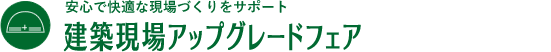 建築現場アップグレードフェア