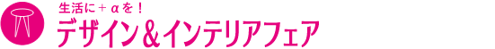 デザイン＆インテリアフェア