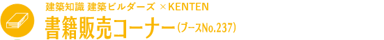 建築知識・建築知識ビルダーズ×KENTEN 書籍販売コーナー（ブースNo.237）