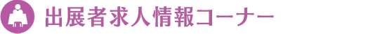 出展者求人情報コーナー