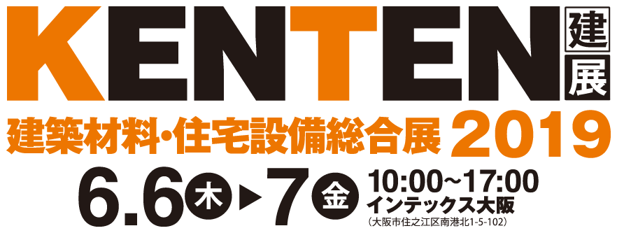 建築材料・住宅設備総合展 KENTEN［建展］2019