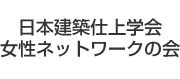 日本建築仕上学会